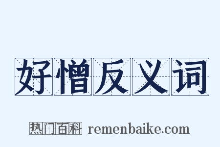 好憎反义词是什么意思的图片